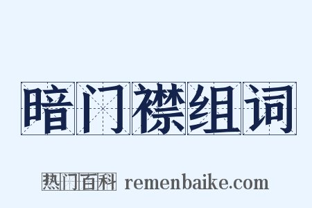 暗门襟组词是什么意思的图片